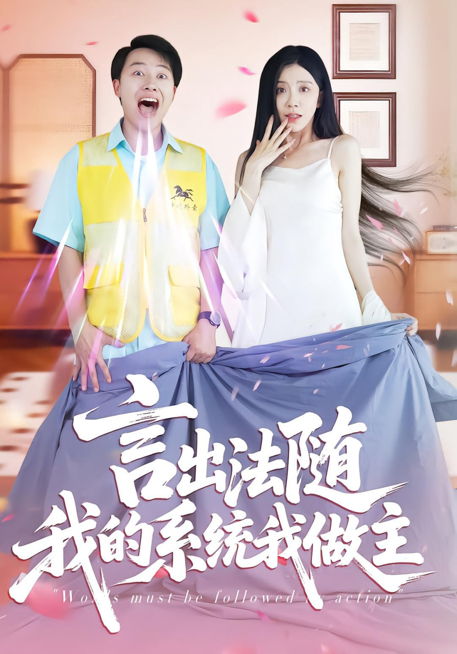 言出法随我的系统我做主封面图