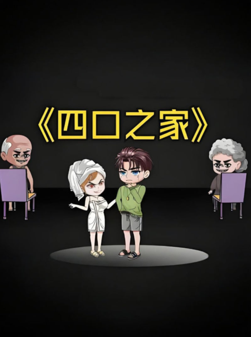 四口之家封面图