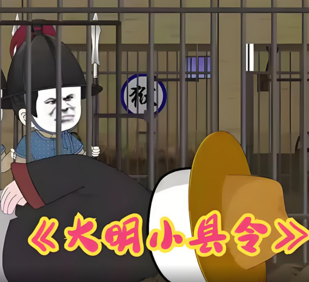 大明小县令封面图