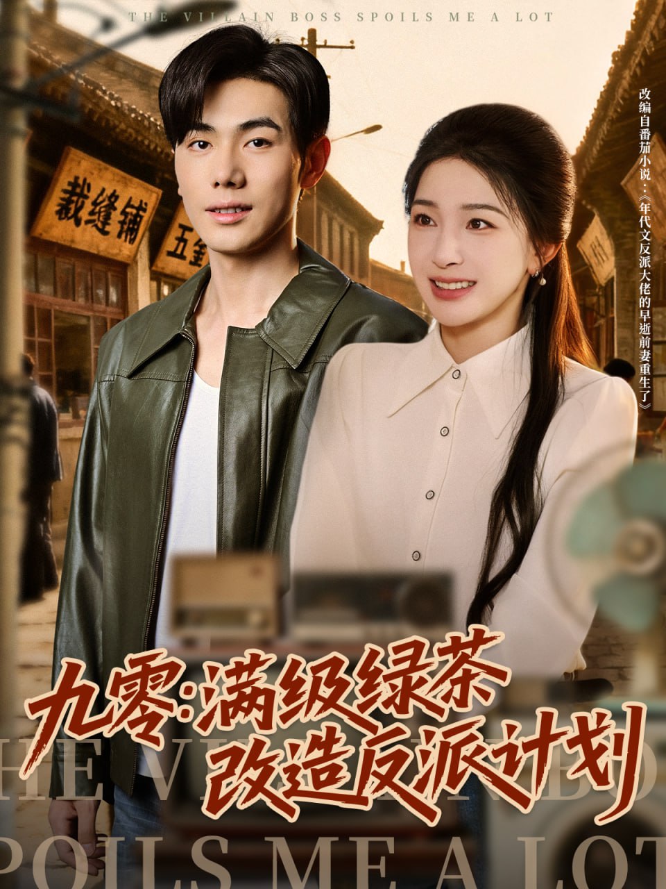 九零：满级绿茶改造反派计划封面图