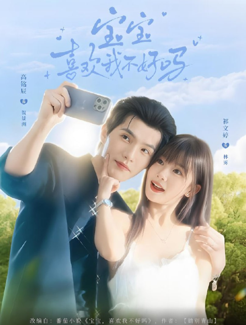 宝宝喜欢我不好吗封面图