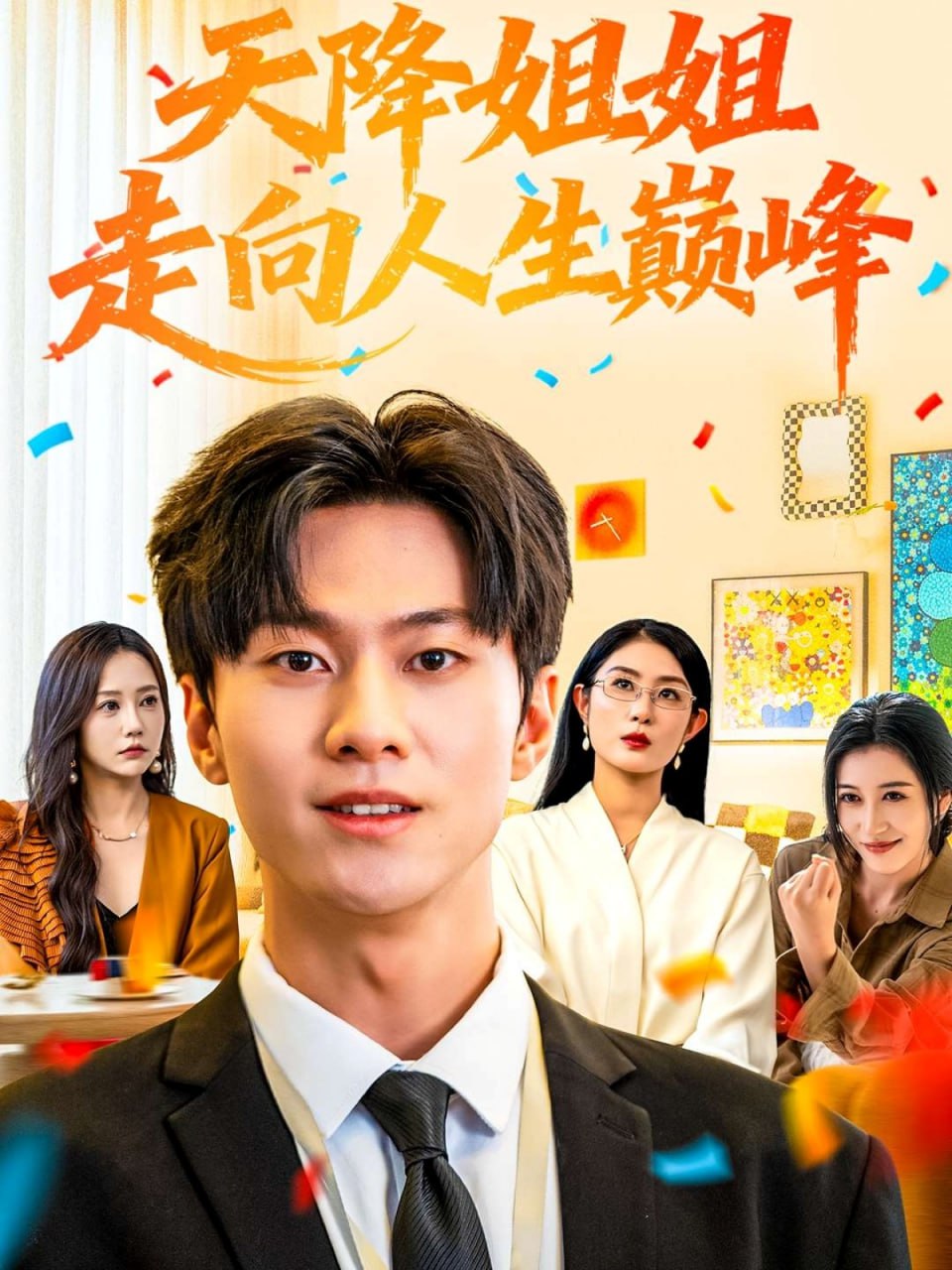 天降姐姐走向人生巅峰封面图