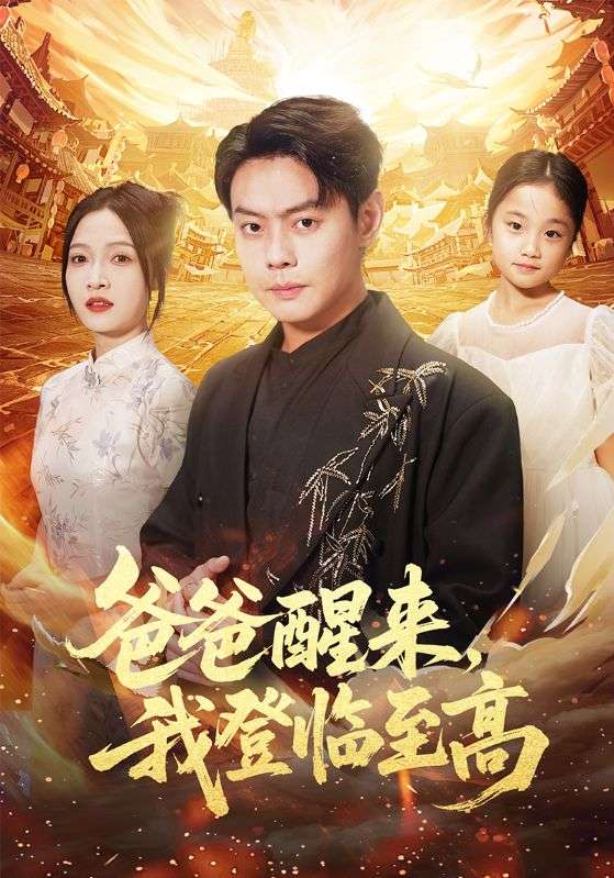 爸爸醒来，我登临至高封面图