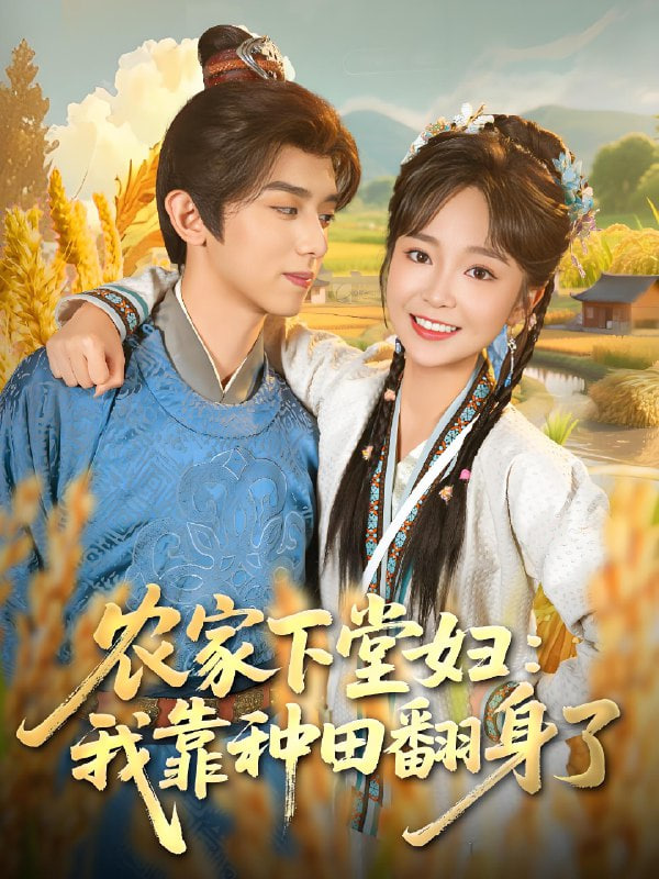 农家下堂妇：我靠种田翻身了封面图