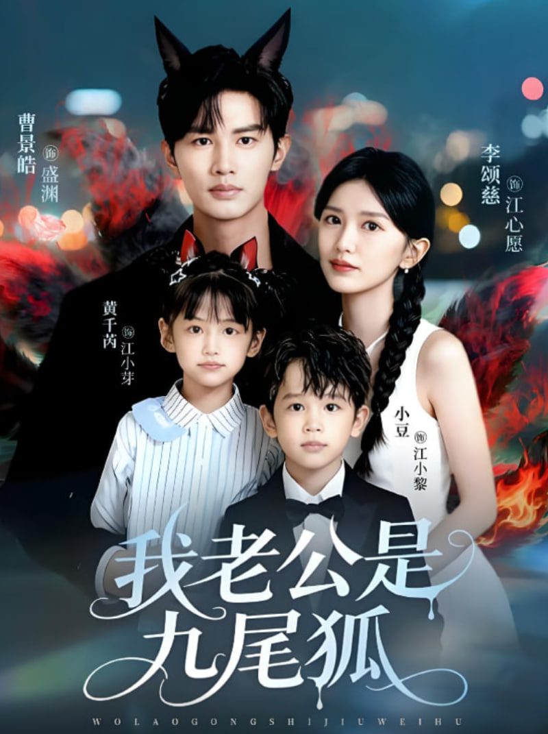 我老公是九尾狐封面图