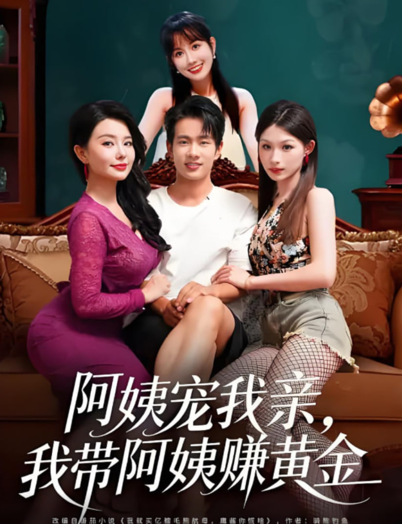 阿姨宠我亲，我带阿姨赚黄金封面图