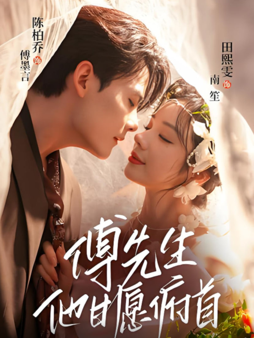 傅先生他甘愿俯首封面图