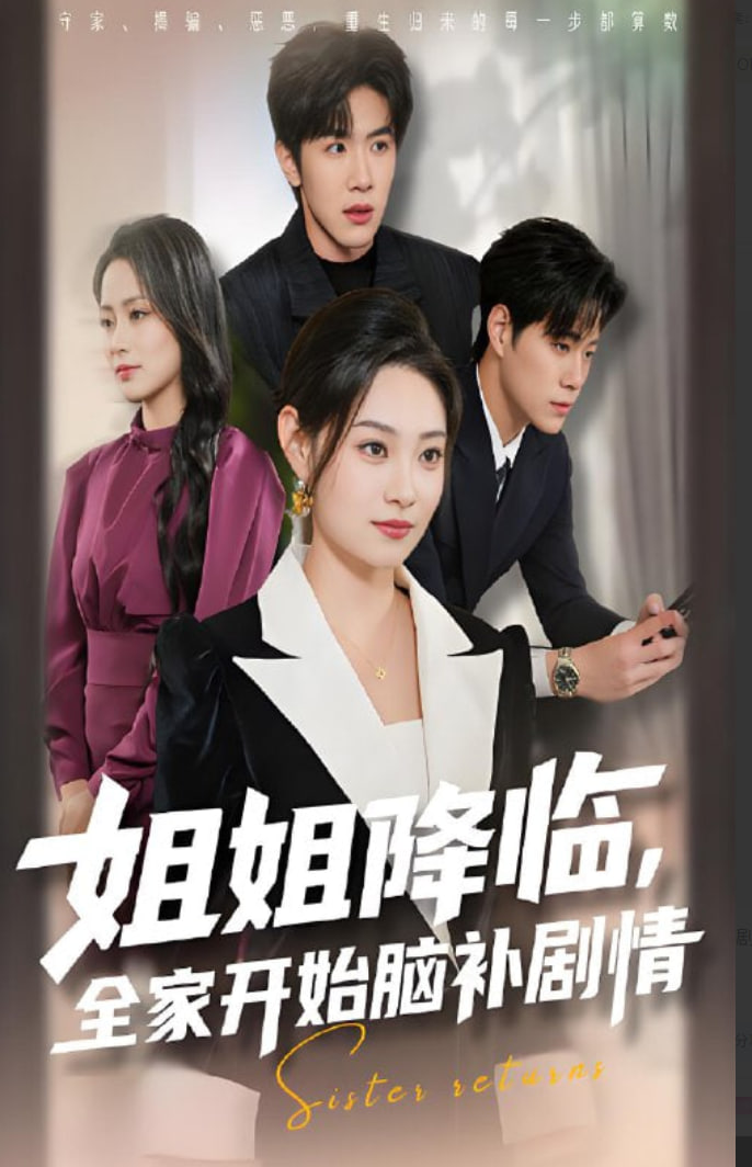 姐姐降临全家开始脑补剧情封面图