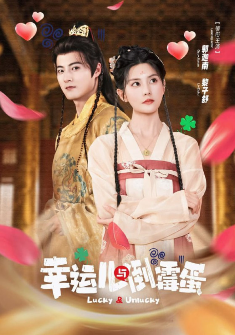 幸运儿与倒霉蛋封面图