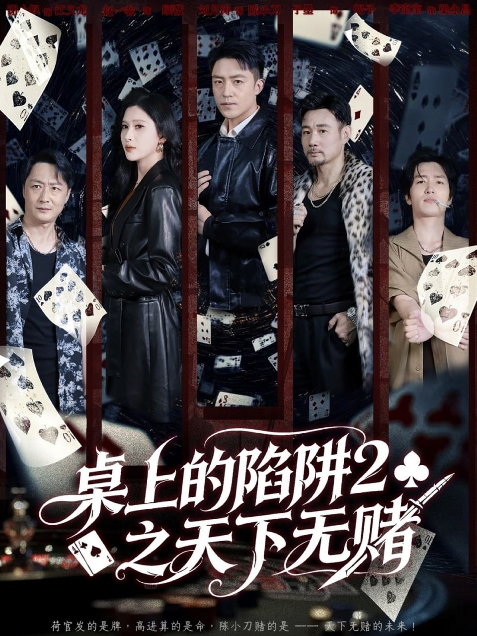 桌上的陷阱2之天下无赌封面图