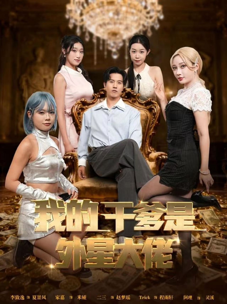 我的干爹是外星大佬（最终考验：我守住本心）封面图