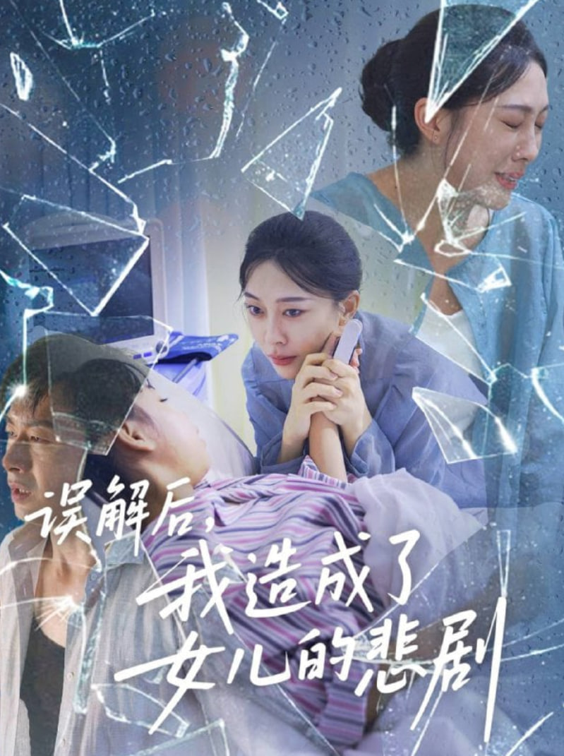 误解后我造成了女儿的悲剧封面图