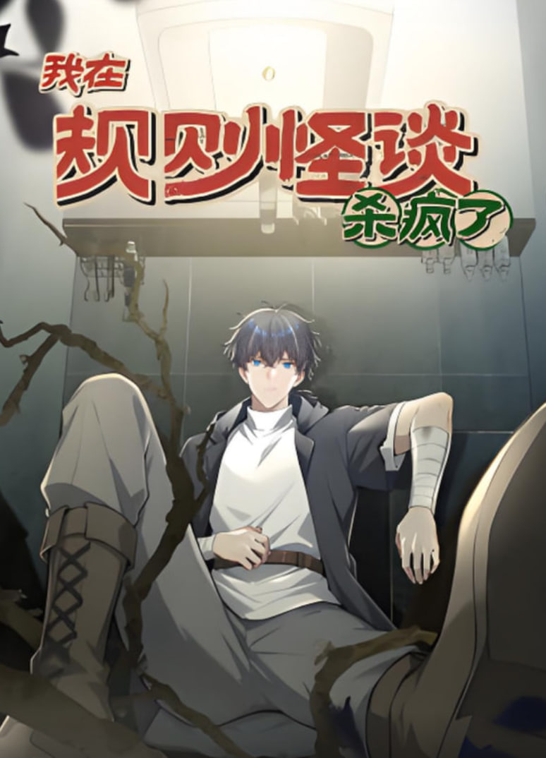 我在规则怪谈杀疯了 动漫态画封面图