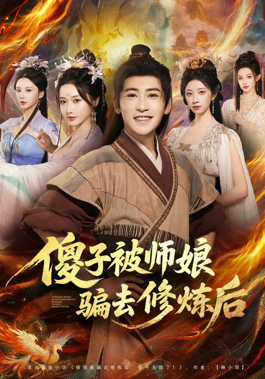 傻子被师娘骗去修炼后封面图