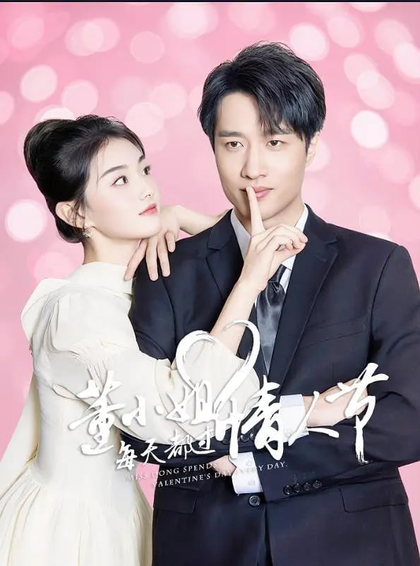 董小姐每天都过情人节封面图