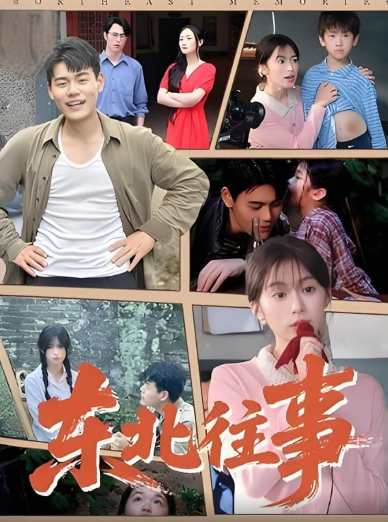 东北往事封面图