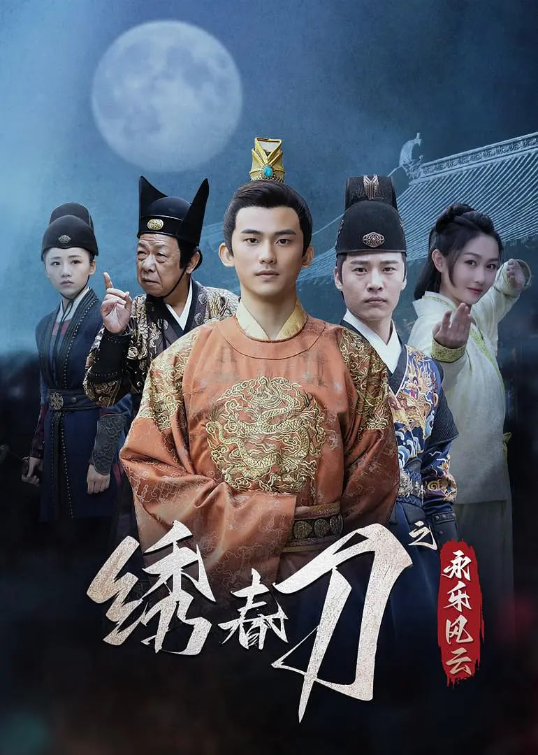 绣春刀之永乐风云封面图