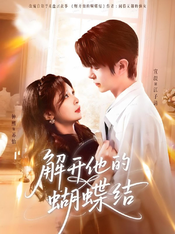 解开他的蝴蝶结封面图