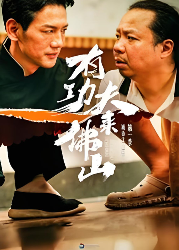 有功夫来佛山封面图