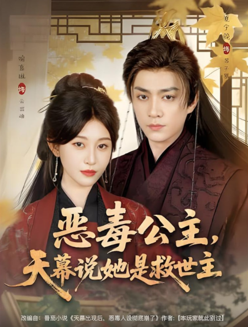 恶毒公主，天幕说她是救世主封面图