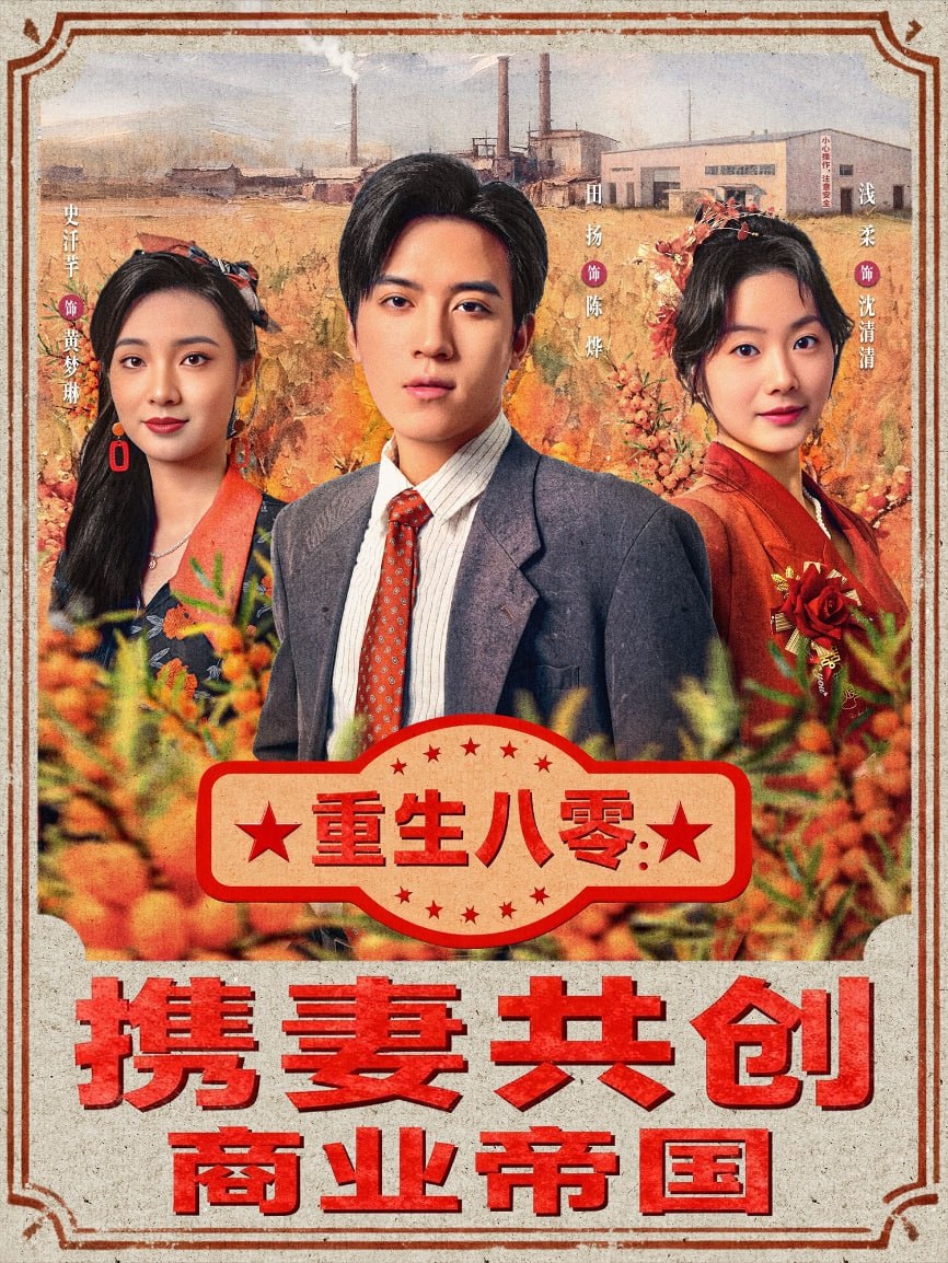 重生八零：携妻共创商业帝国封面图