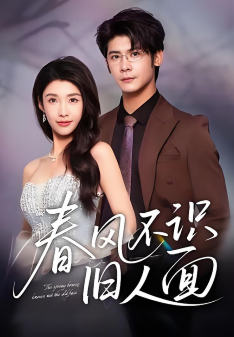 春风不识旧人面封面图