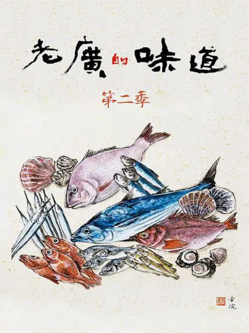 老广的味道 第二季封面图