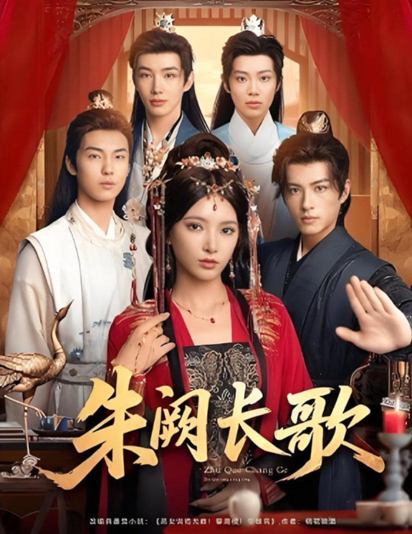 朱阙长歌封面图