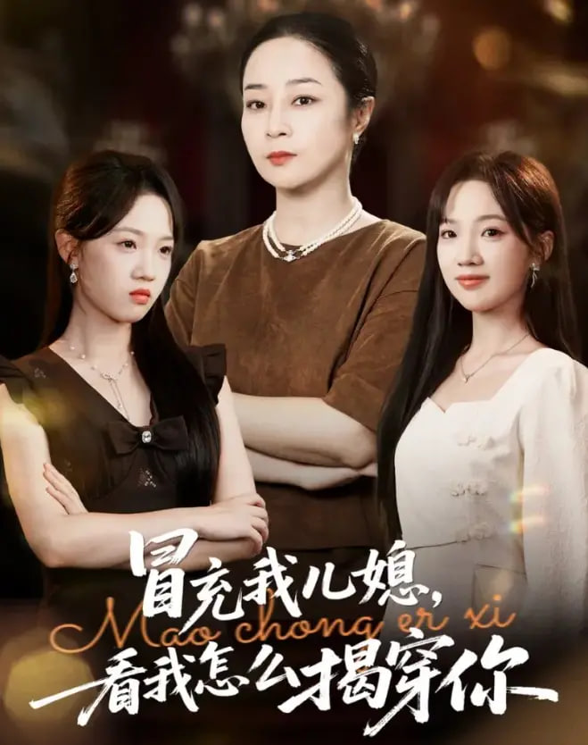 冒充我儿媳？看我怎么揭穿你封面图