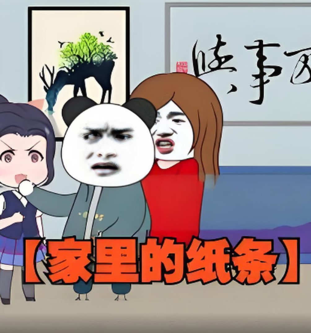 家里的纸条封面图