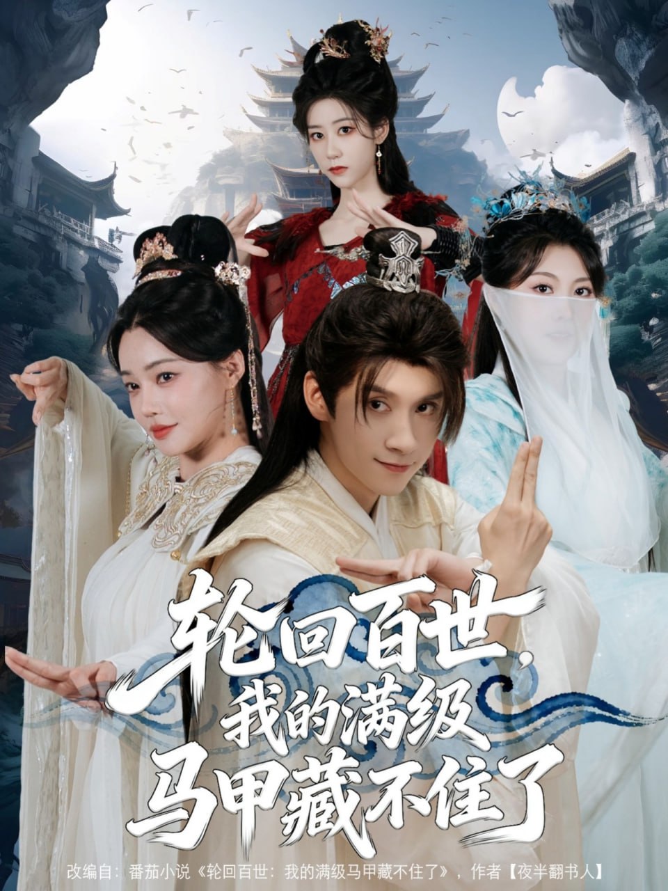 轮回百世，我的满级马甲藏不住了封面图