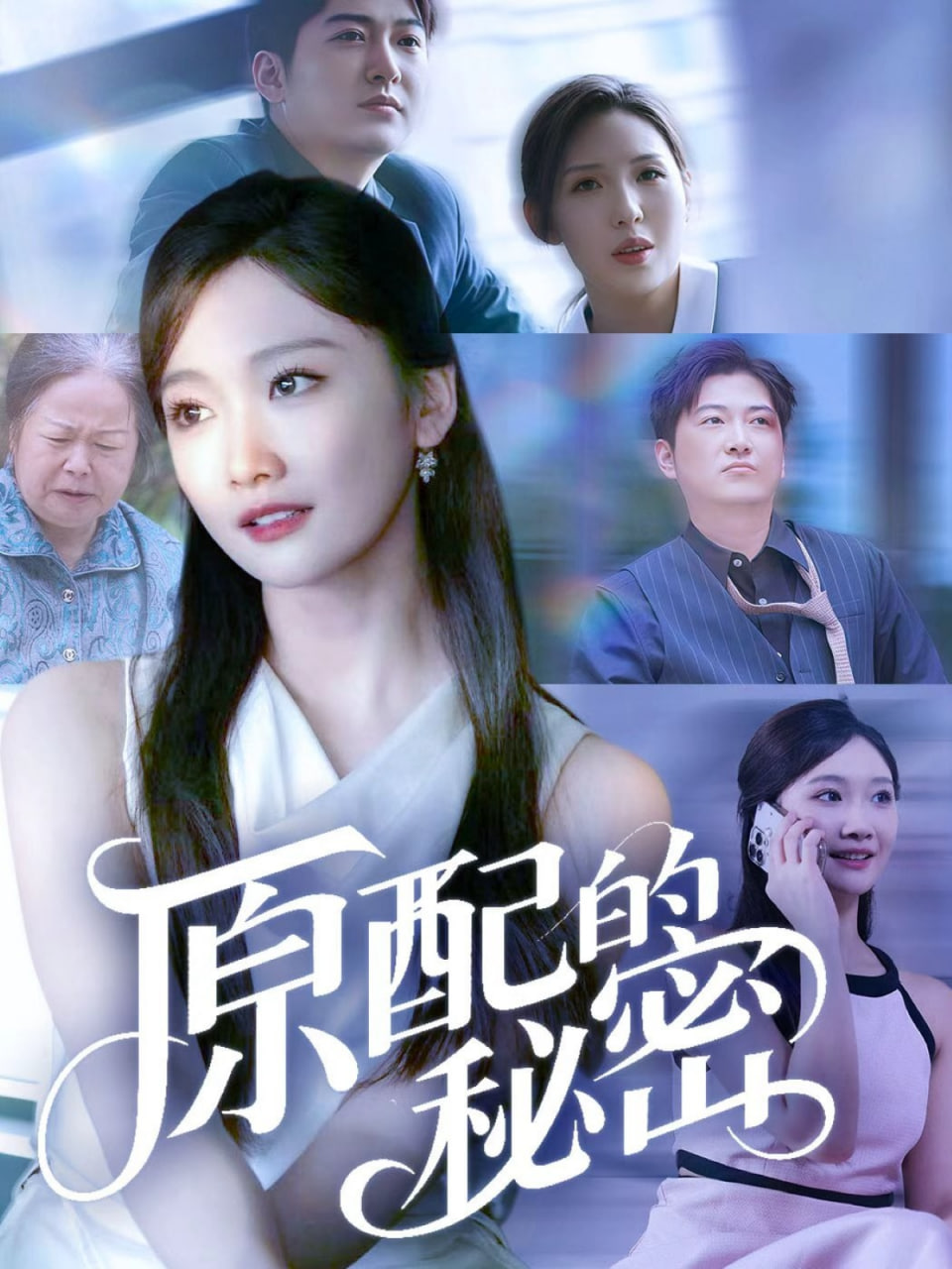 原配的秘密封面图