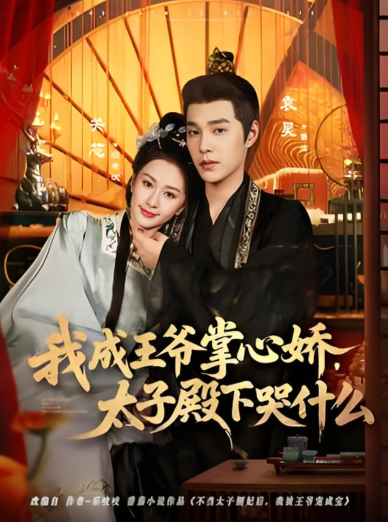 我成王爷掌心娇，太子殿下哭什么封面图