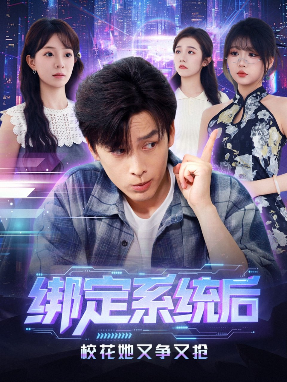 绑定系统后校花她又争又抢封面图