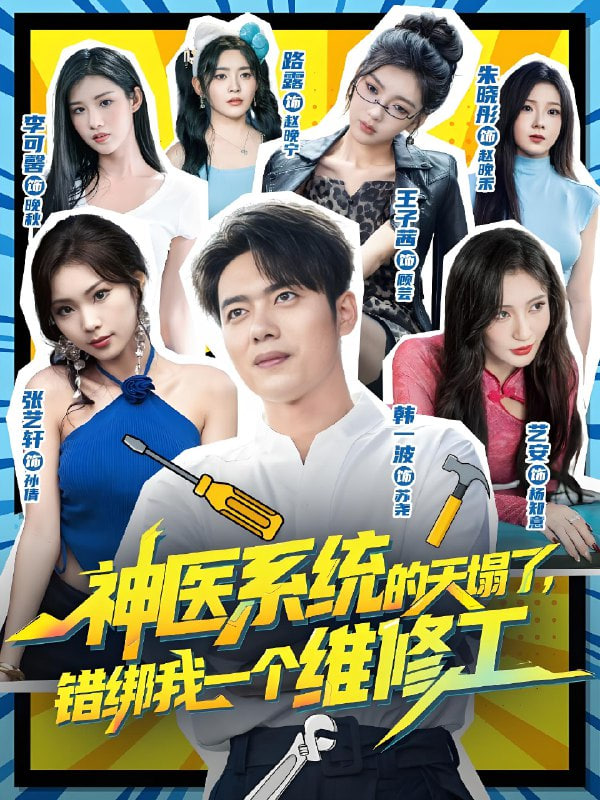 神医系统的天塌了，错绑我一个维修工封面图