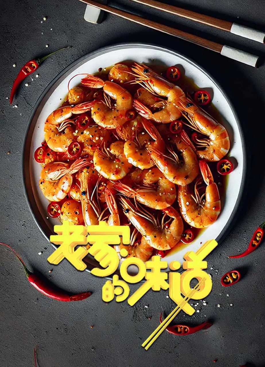 老家的味道 第一季封面图