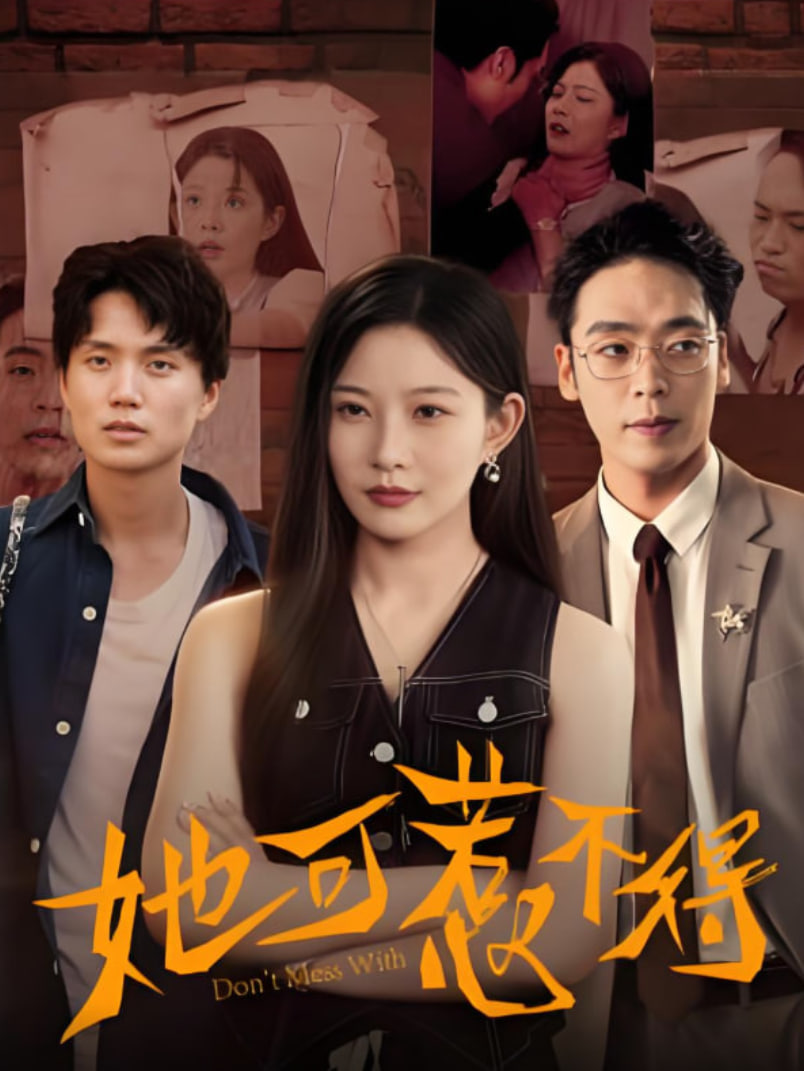 她可惹不得封面图