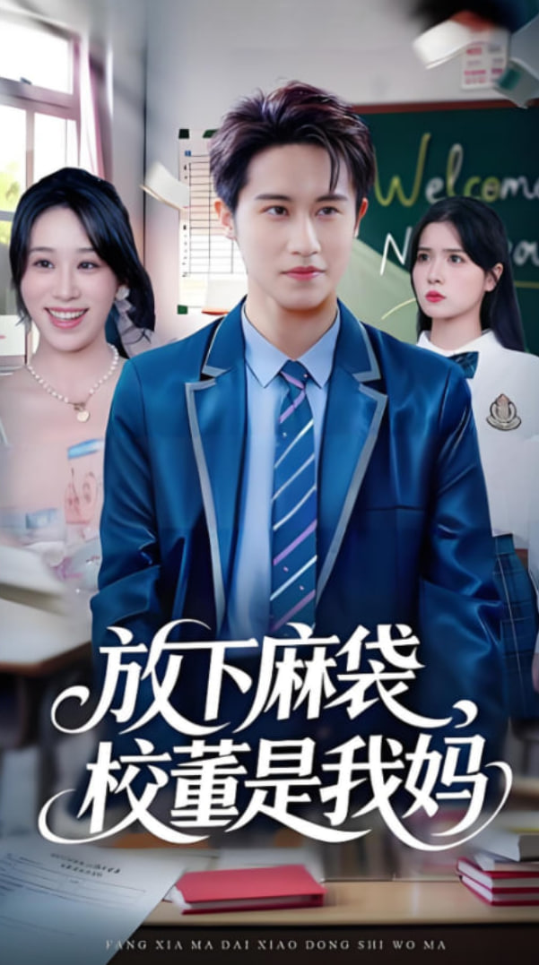 放下麻袋校董是我妈封面图