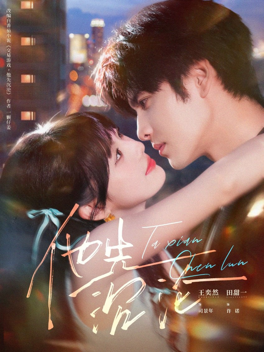 他先沉沦封面图