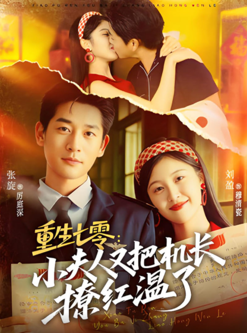 重生七零：小夫人又把机长撩红温了封面图