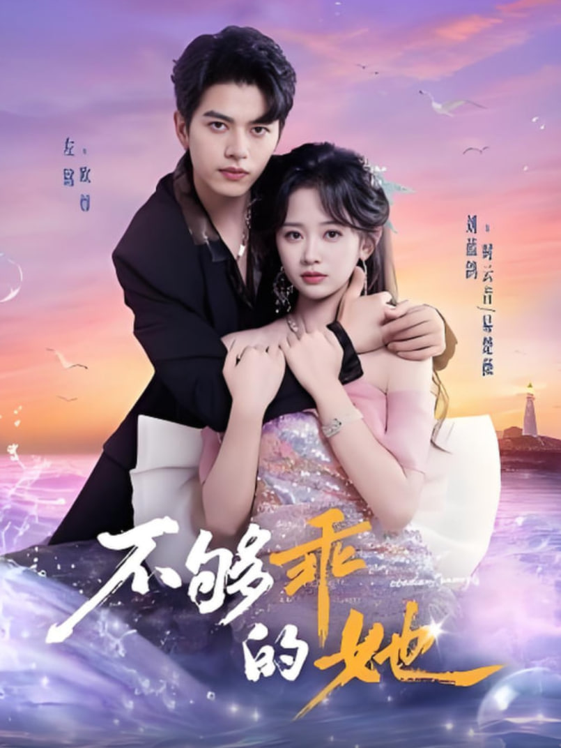 不够乖的她封面图