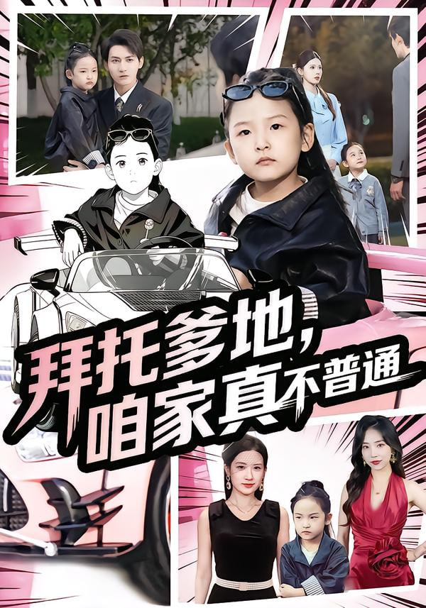 拜托爹地，咱家真不普通（七岁闺女竟是我的顶头上司）封面图