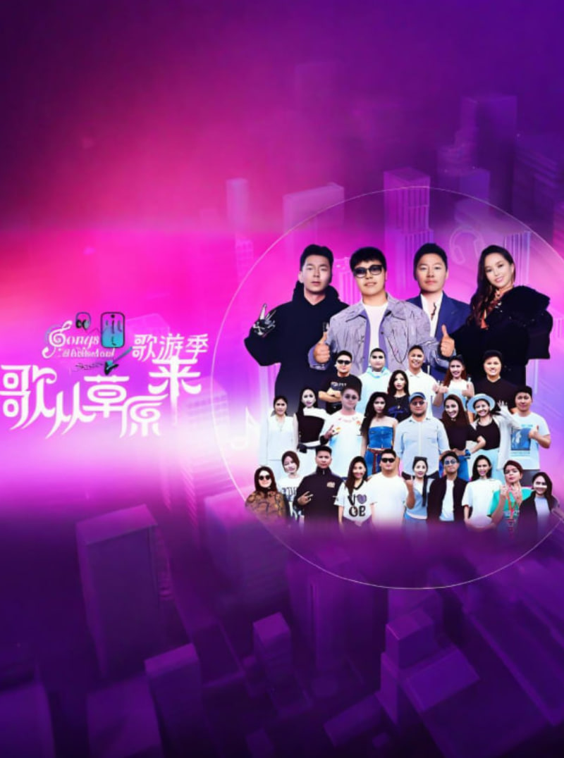 歌从草原来·歌游季封面图