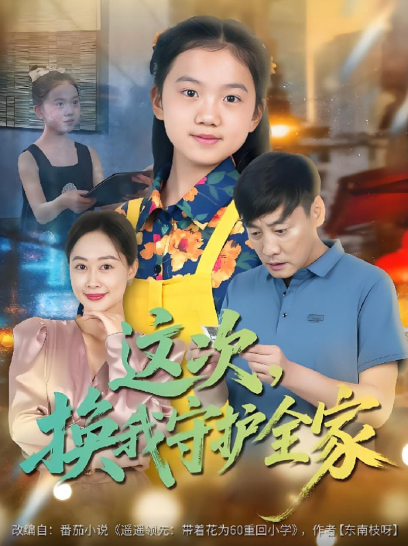 这次，换我守护全家封面图