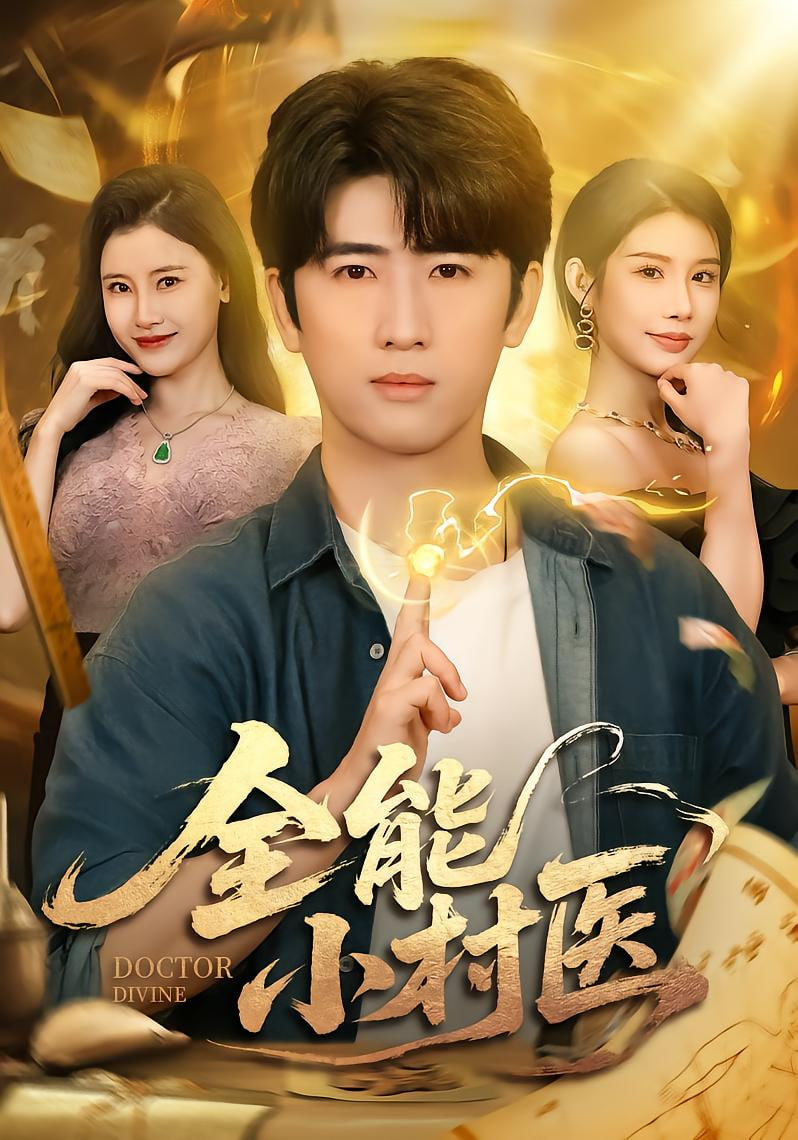 全能小村医封面图