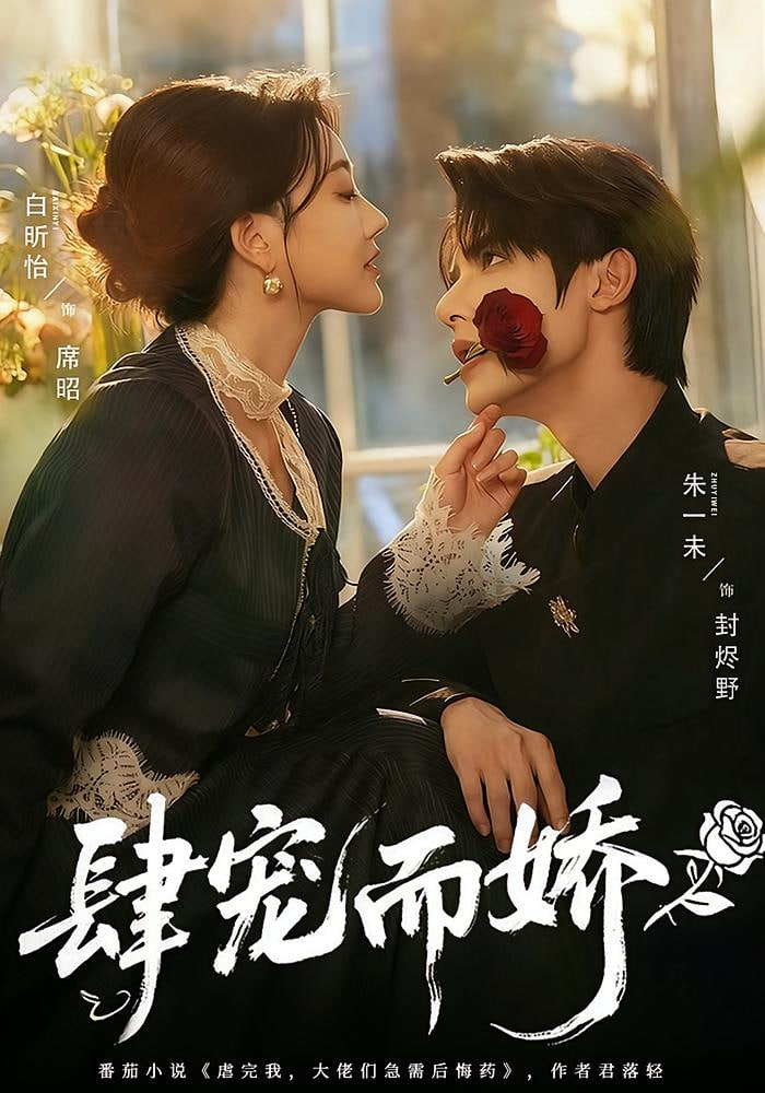 肆宠而娇封面图