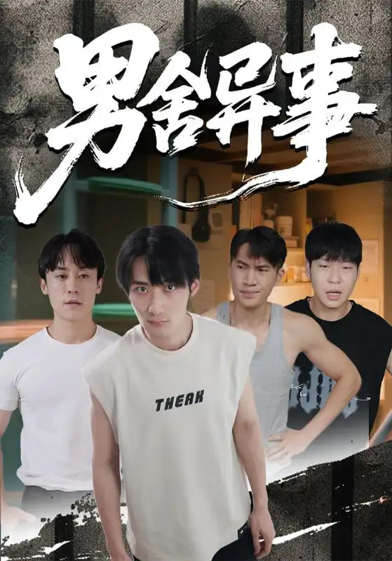 男舍异事封面图