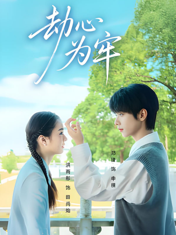 劫心为牢封面图