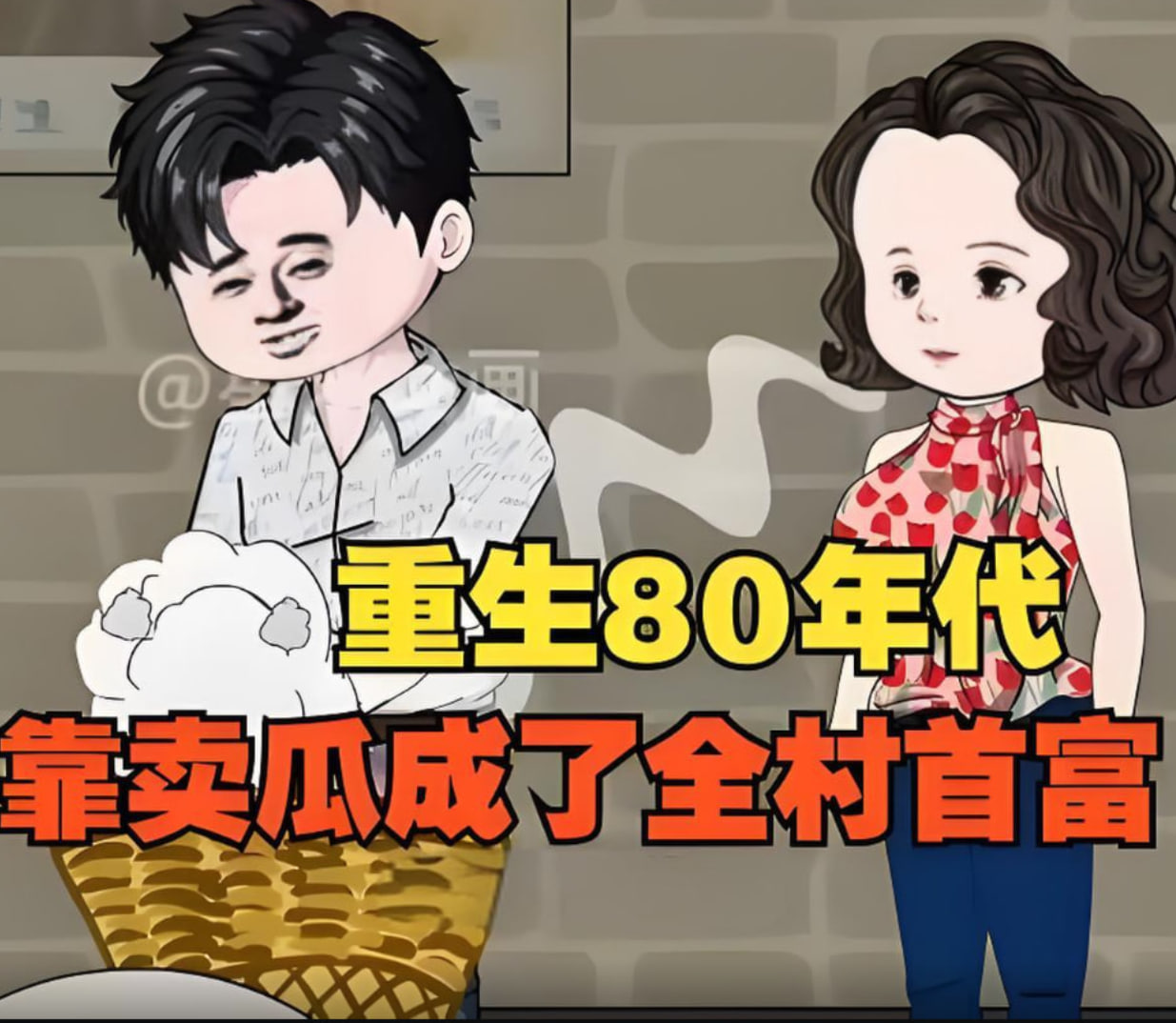 重生回80年代，用没人要的八月瓜赚成了全村首富！封面图