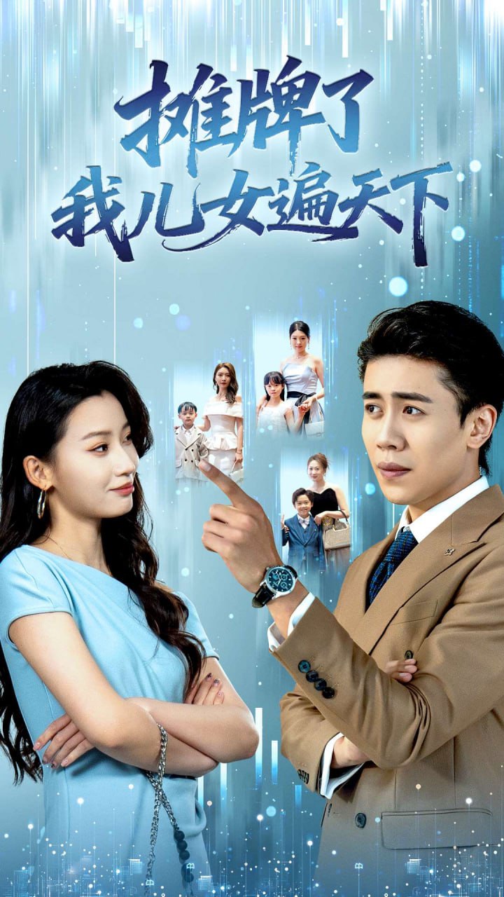 摊牌了我儿女遍天下封面图